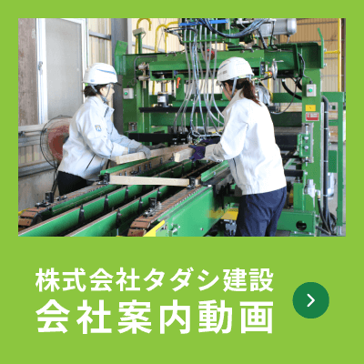 株式会社タダシ建設 会社案内動画