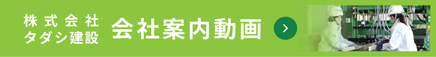 株式会社タダシ建設 会社案内動画